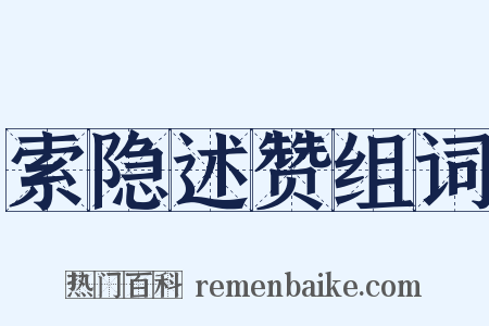 索隐述赞组词是什么意思的图片